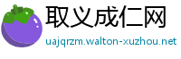 取义成仁网